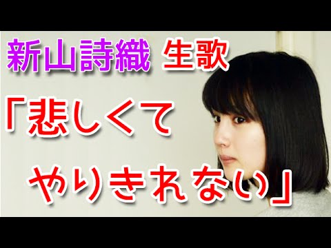 新山詩織の生歌「悲しくてやりきれない」