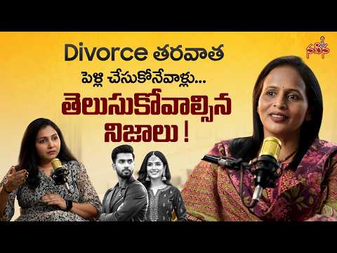 Divorce తరవాత పెళ్లి చేసుకోనేవాళ్లు తెలుసుకోవాల్సిన నిజాలు..! | Second Marriage | @Naveenacolumn