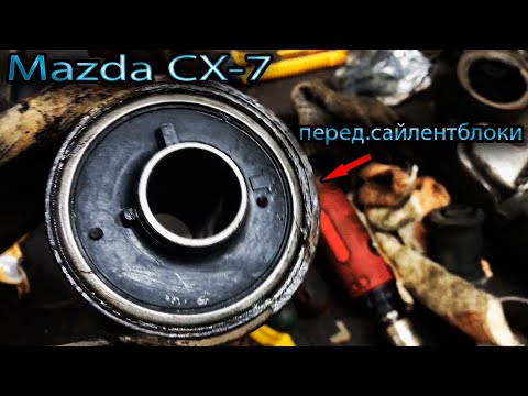 Замена сайлентблоков передних рычагов MAZDA CX 7  2008г.