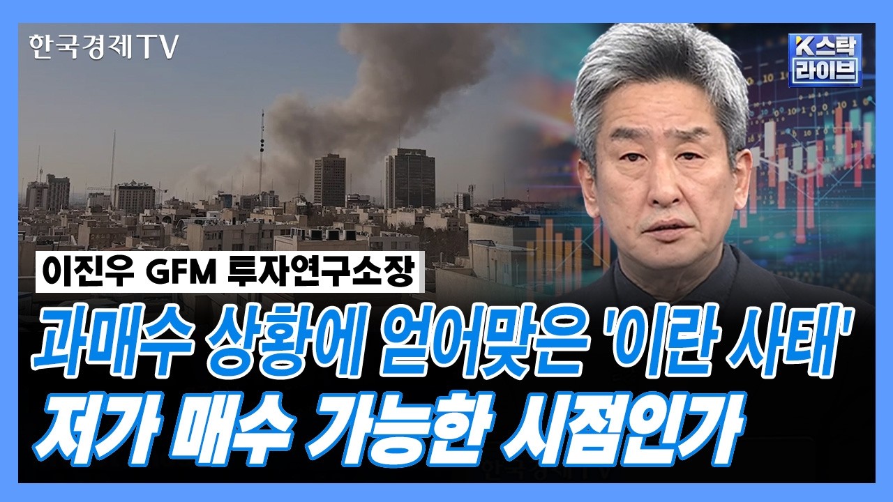 과매수 상황에 얻어맞은 '이란 사태'...저가 매수 가능한 시점인가 | GFM 투자연구소 이진우 소장