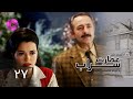 Emaarate Sarab Episode 27 سریال عمارت سراب قسمت 27 دوبله فارسی 
