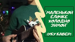 Маленькой ёлочке холодно зимой на УКУЛЕЛЕ