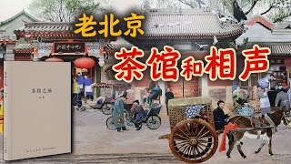 社会纪实：老北京相声的兴起和茶馆的没落，《茶馆之殇》