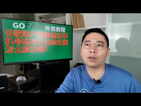 谷歌账户登录验证手机号码时无法验证要怎么解决呢？