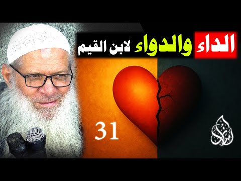 طرق علاج الغرور وفصل أعظم الخلق غرورا من اغتر بالدنيا وعاجلها 031 الداء والدواء لابن القيم