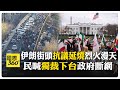 伊朗國內抗議情況
