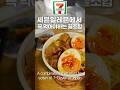 뒷북이지만 일본 편의점 세븐일레븐 꿀조합 #일본편의점 #편의점꿀조합 #세븐일레븐