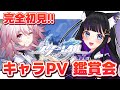【 崩壊スターレイル 】公式キャラPV鑑賞会♥まだ見ぬ推しに出会いたい!!完全初見【 #猫ヶ谷なすび/#Vtuber 】