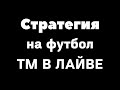 Стратегия на футбол. Стратегия на тотал меньше в лайве на футбол