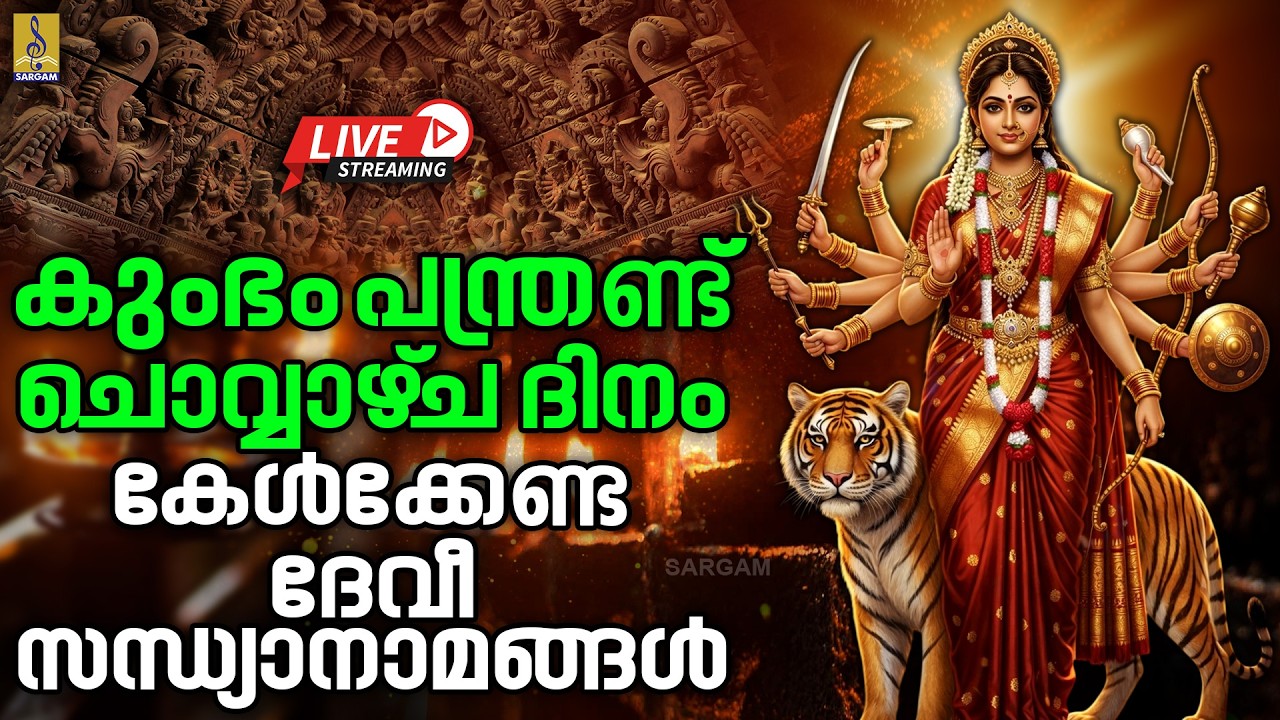 🔴 (LIVE) കുംഭം പന്ത്രണ്ട് ചൊവ്വാഴ്‌ച ദിനം കേൾക്കേണ്ട ദേവീസന്ധ്യാനാമങ്ങൾ #devi #devotionalsongs #live