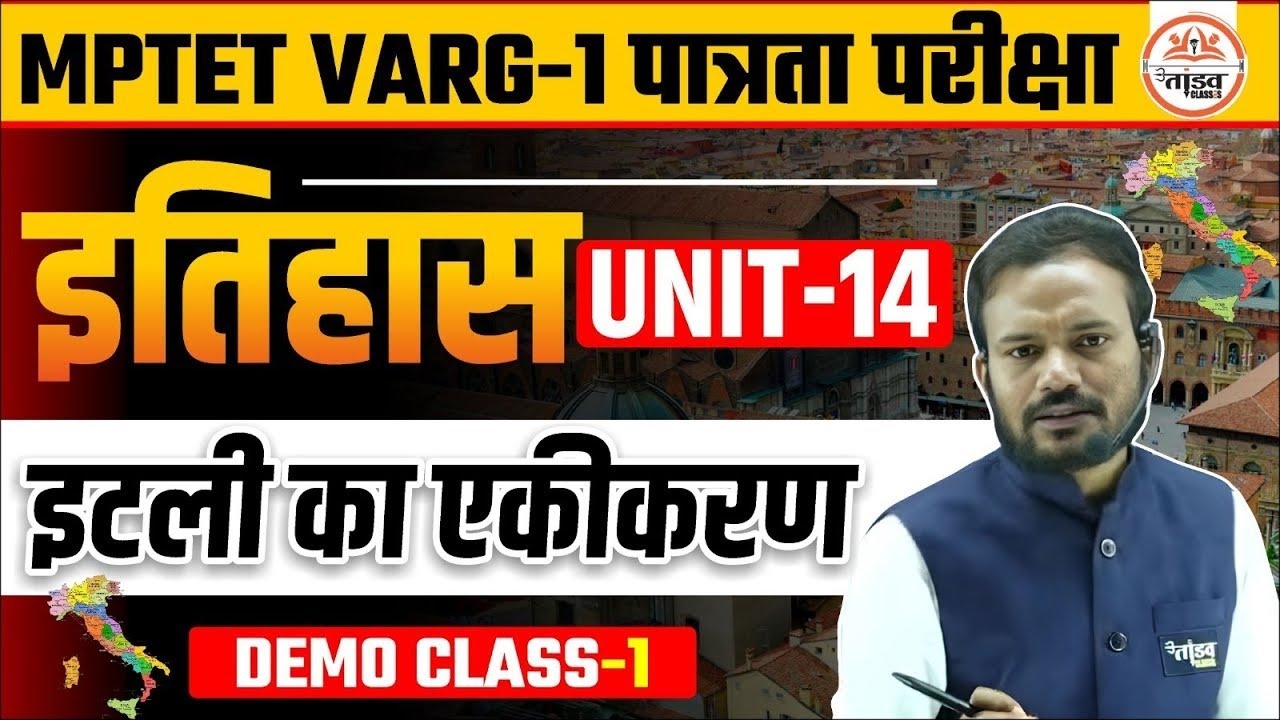 इटली का एकीकरण | इतिहास Unit 14 | MPTET Varg 1 History Classes 2025 | Varg 1 History Classes