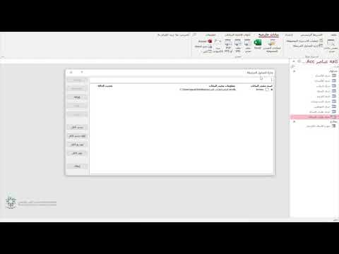 إدارة الجداول المرتبطة Access برنامج