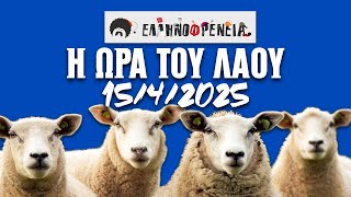 Ελληνοφρένεια, Αποστόλης, Η Ώρα του Λαού 15/4/2025