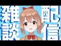【新BGMお披露目！】雑談配信【柚木つばめ】