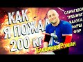 КАК Я ПОЖАЛ 200КГ И ЗАМУТИЛ БИЗНЕС - Еловиков Роман