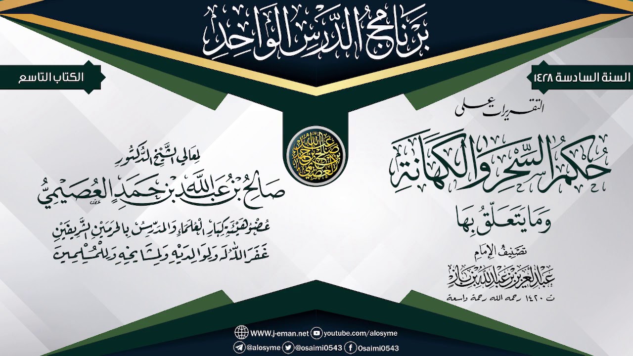 التقريرات على (حكم السحر و الكهانة) للعلامة ابن باز | الشيخ صالح العصيمي