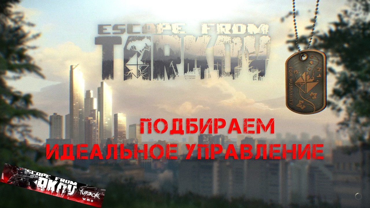 Управление! Гайд для игры Побег из Тарков 2026 | yurockTV