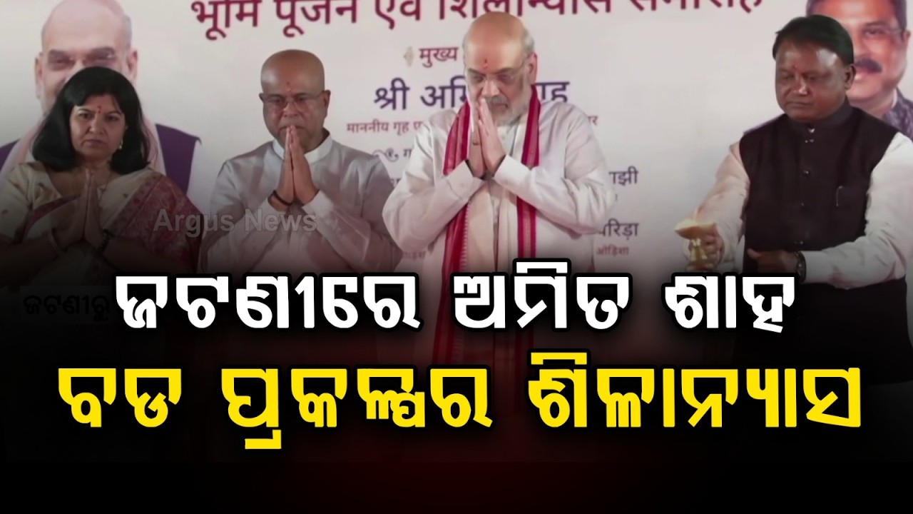 ବଡ ପ୍ରକଳ୍ପର ଶିଳାନ୍ୟାସ.. | Amit Shah Lays Foundation For Mega Project In Jatani | Argus News