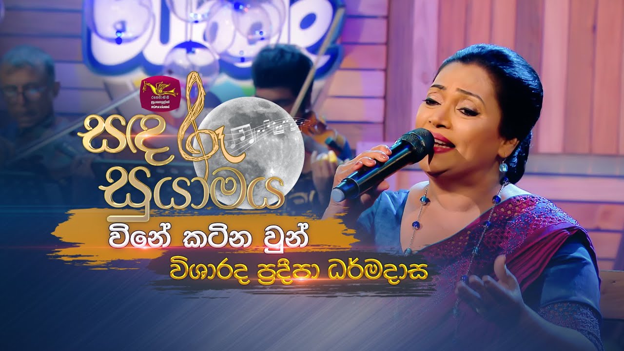 Vine Katina Un | විනේ කටින වුන් | Pradeepa Dharmadasa | Sandaru Suyamaya | 