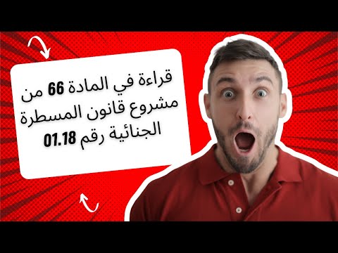 قراءة في المادة 66 من مشروع قانون المسطرة الجنائية رقم 01 18