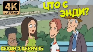 Что С Энди? - Сезон 3 Серия 15 (Сенсация) 4К Ремастер