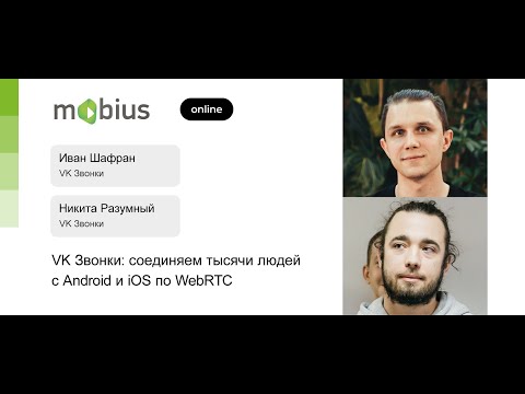Иван Шафран, Никита Разумный — VK Звонки: соединяем тысячи людей с Android и iOS по WebRTC