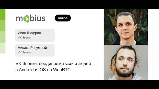 Иван Шафран, Никита Разумный — VK Звонки: соединяем тысячи людей с Android и iOS по WebRTC screenshot 3