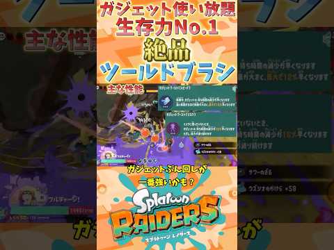 【生存力No.1】生存力を活かしてガジェットをぶん回せる絶品ツールドブラシ【スプラトゥーンレイダース】【スプラトゥーン3】【レイダース】 #レイダース #スプラトゥーン3 #スプラトゥーンレイダース