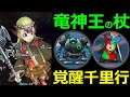 【ドラクエウォーク】竜神王の杖が覚醒千里行でヤバすぎる!?【覚醒千里行ボーンファイター編】