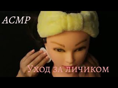 АСМР/Нежный уход за личиком/ASMR/Gentle facial care/