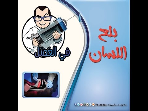 في العضل | بلع اللسان