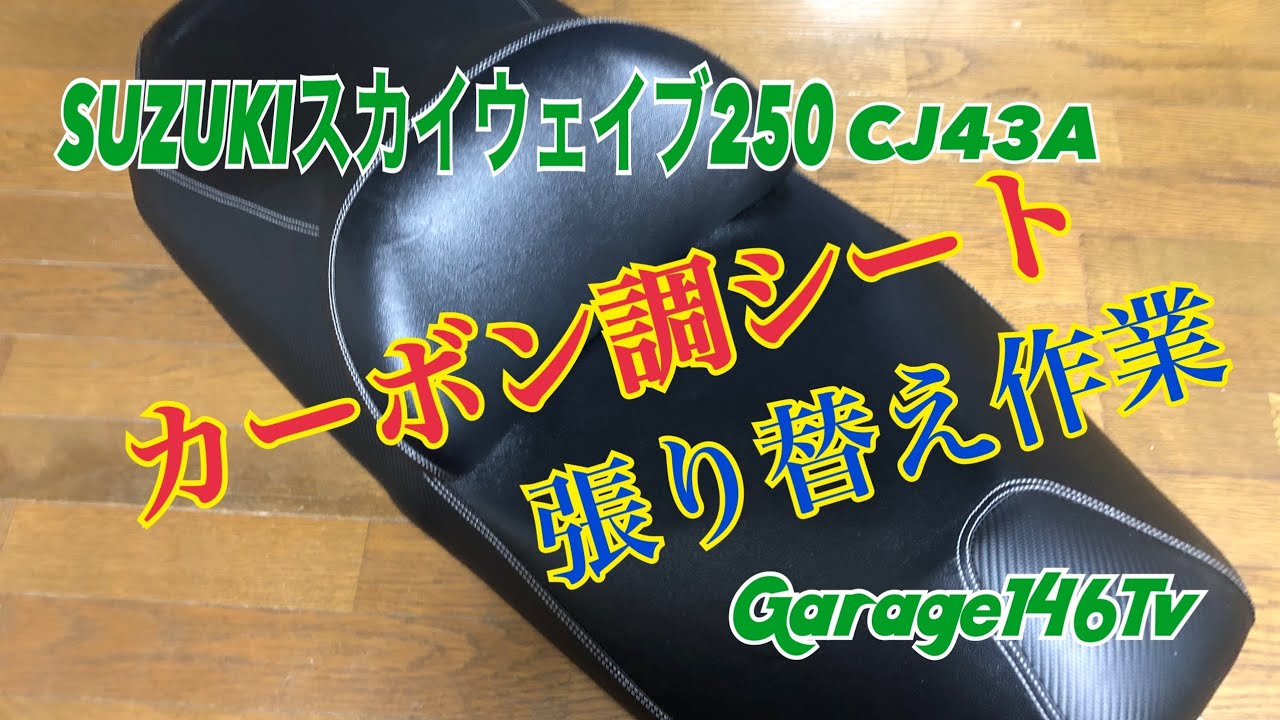 スカイウェーブ250　CJ43シート　きれい　別館倉庫で保管 SUZUKI スカイウェイブ250 CJ43【シート張り替え】 - YouTube