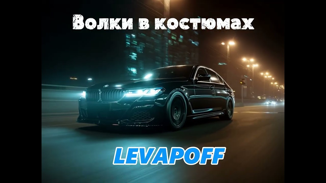 Levapoff - Волки в костюмах