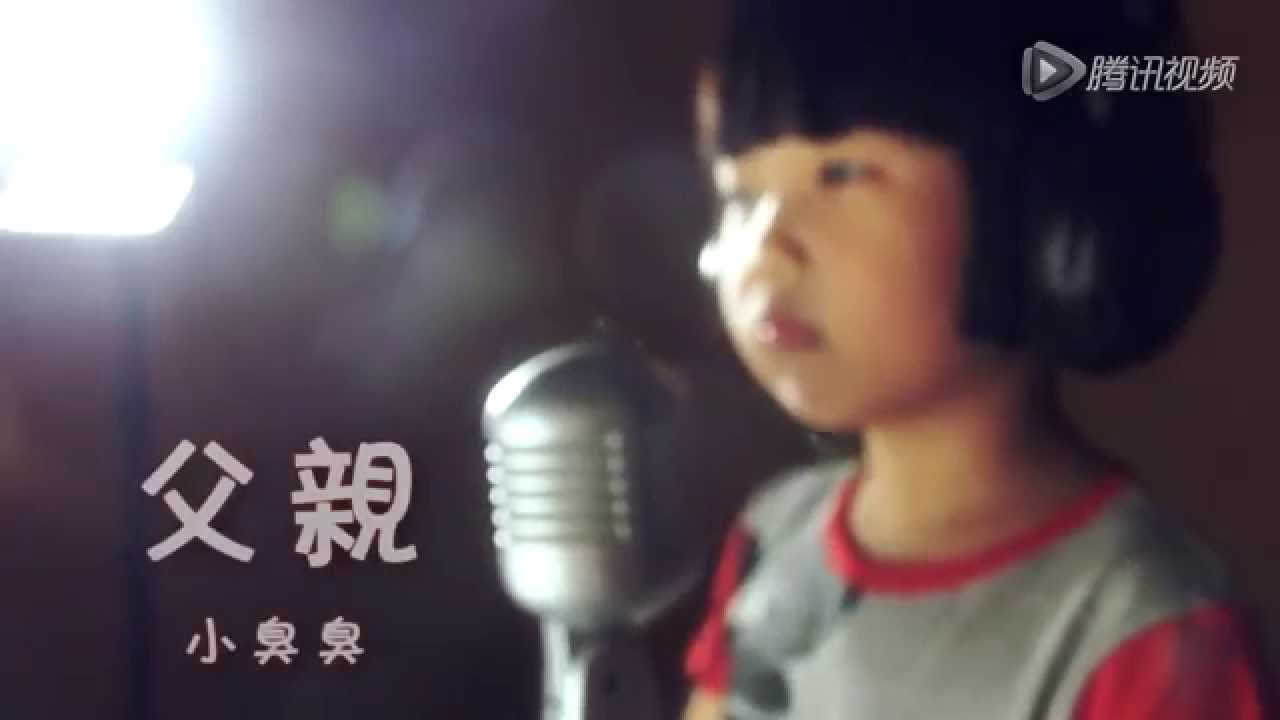 小臭臭父親節獻唱筷子兄弟《父親》