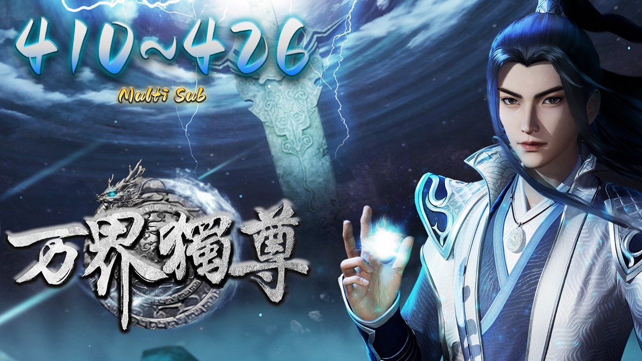 🔔超前首发【万界独尊】第410-426集 蓝光1080p丨Ten Thousand Worlds #东方玄幻 #爱看动漫