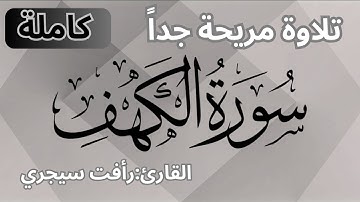 سورة الكهف بصوت القارئ : رأفت سيجري