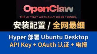 全网最细 OpenClaw 安装配置,Hyper-V 安装 Ubuntu Desktop,API Key认证 + OAuth认证 + 第三方AI接口,Telegram 电报连接,避坑实战。