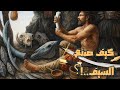 حقيقة السيف كيف عاش القدماء بقوه السيف فقط قصة هوية السيف كاملة تاريخ 