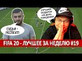 FIFA 20 - ЛУЧШЕЕ СО СТРИМОВ ЗА НЕДЕЛЮ #19