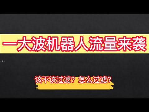 用cloudflare的防火墙规则过滤掉机器人流量（全部分析过程，操作方法及最终结果）