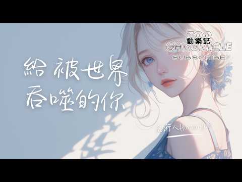 鹿洐人HumanHart - 給 被世界吞噬的你 | 寫一首歌給你 被世界 吞噬的你 | 動態歌詞 Lyric Video