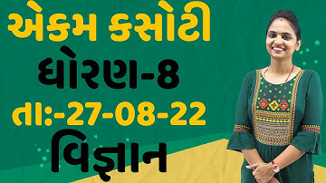 dhoran 8 vignan ekam kasoti paper solution August 2022 | Std 8 Science Ekam Kasoti Solution 2022