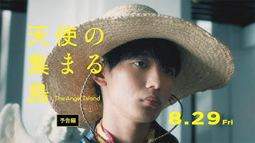 8.29(金)公開『天使の集まる島』予告編【主演:青木柚×共演:さとうほなみ 福地桃子×監督:堀井綾香】ペナン島の世界遺産で紡ぐ、カラフルでまぶしくて切ない、異国ファンタジー‼︎