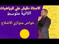 خواص متوازي الأضلاع للسنة الثانية متوسط 