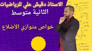 خواص متوازي الأضلاع للسنة الثانية متوسط