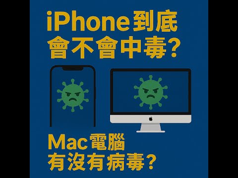 EP58|iPhone到底會不會中毒? Mac電腦有沒有病毒?