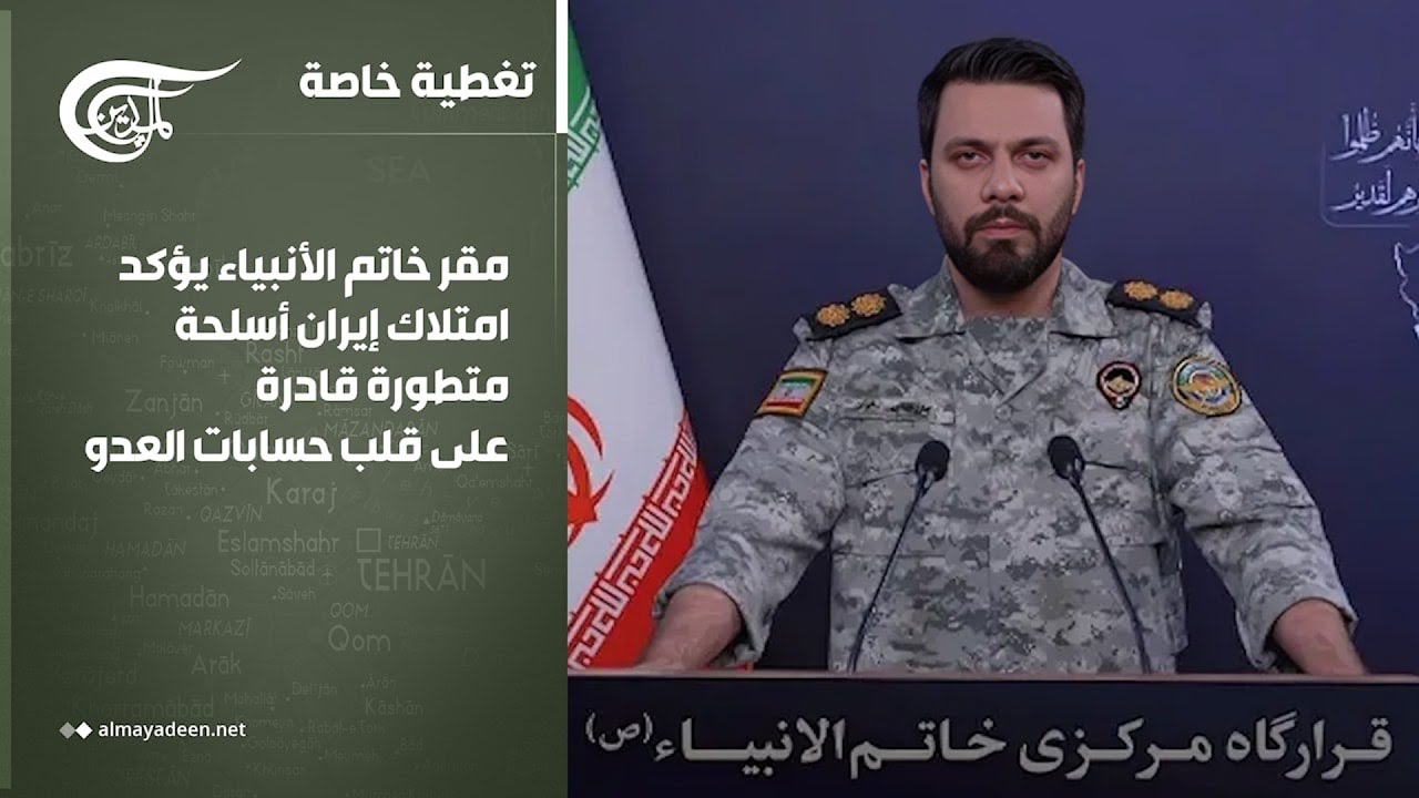 تغطية خاصة | مقر خاتم الأنبياء يؤكد امتلاك إيران أسلحة متطورة قادرة على قلب حسابات العدو | ...