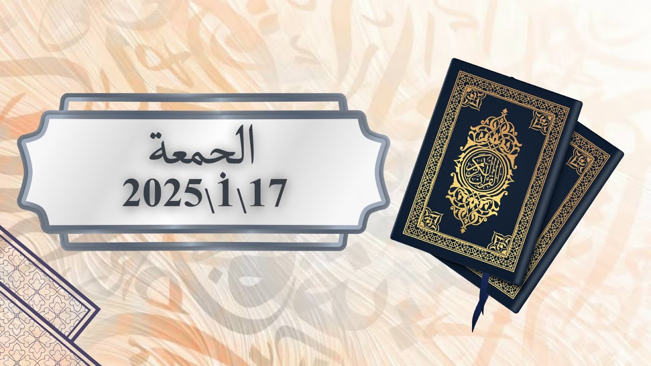 الجمعة - ١٧/٠١/٢٠٢٥