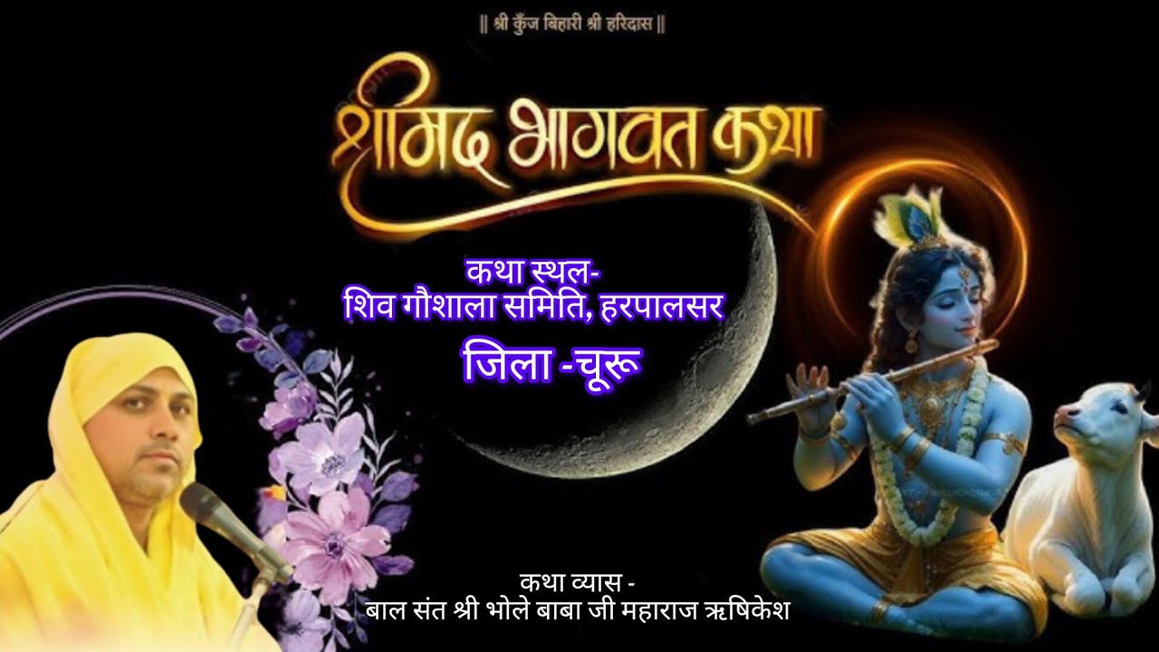 LIVE🔴DAY- 6 श्रीमद् भागवत कथा | बालसंत श्री भोलेबाबा जी महाराज | शिव गौशाला समिति  हरपालसर सरदारशहर