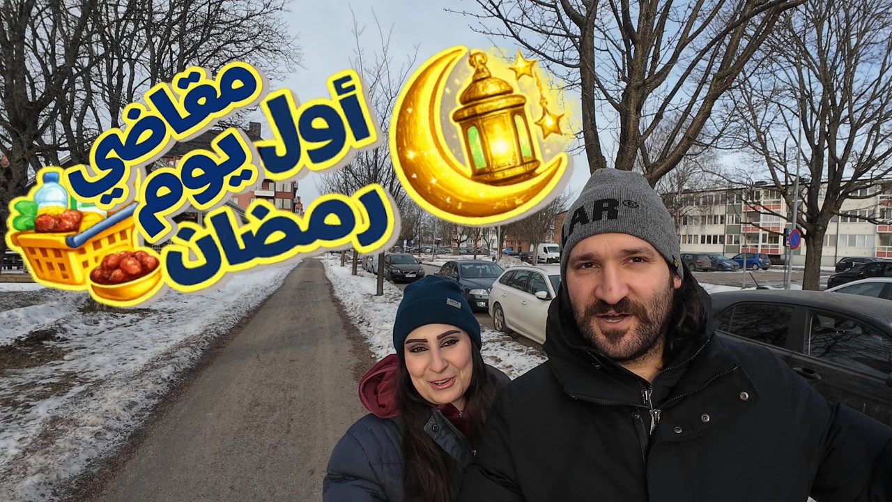 مشتريات مقاضي🛒 لأول يوم رمضان تعالوا عيشوا معنا الاجواء الرمضانية🛒📿🌜🕋